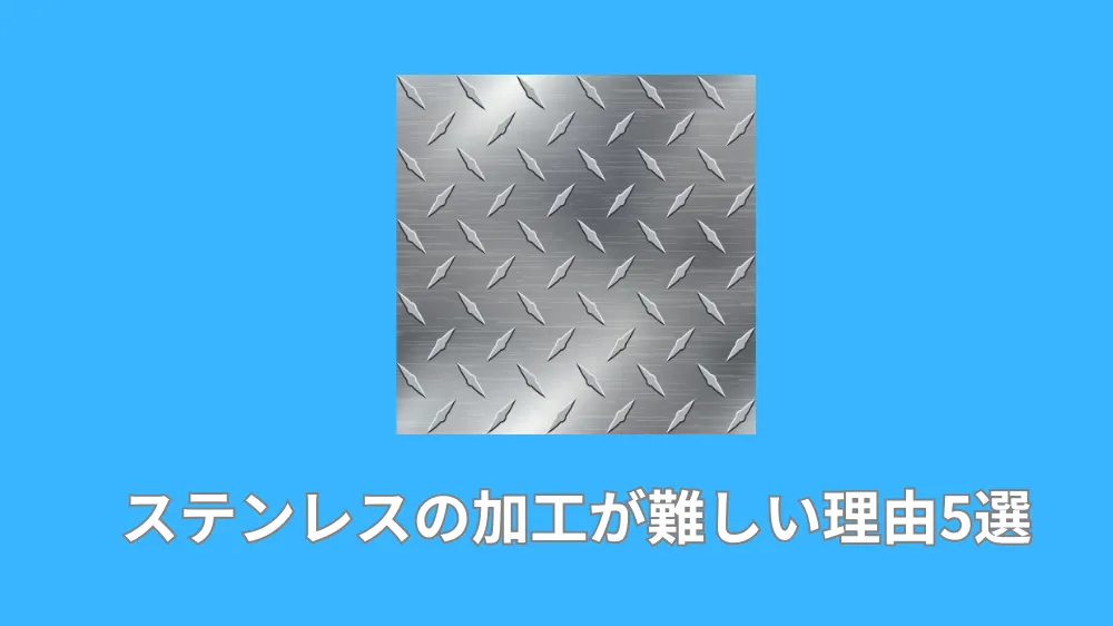 ステンレスの加工が難しい理由5選