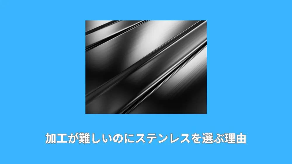 加工が難しいのにステンレスを選ぶ理由