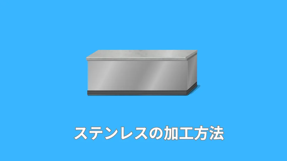 ステンレスの加工方法