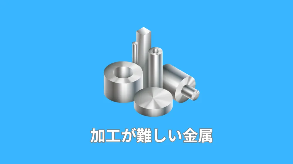 加工が難しい金属