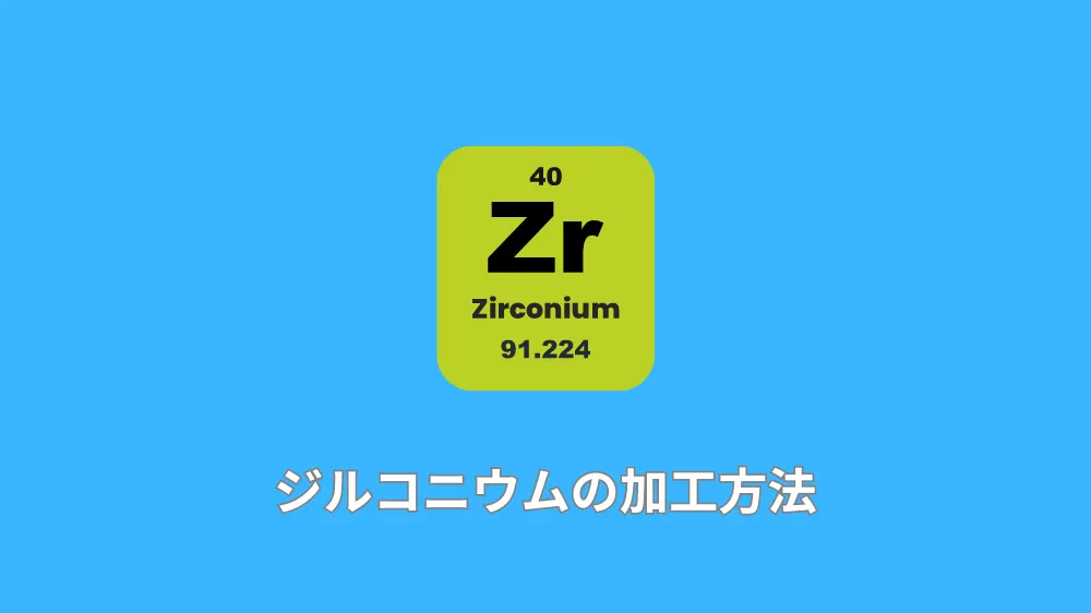 ジルコニウムの加工方法