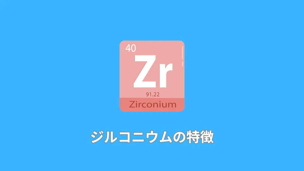 ジルコニウムの特徴